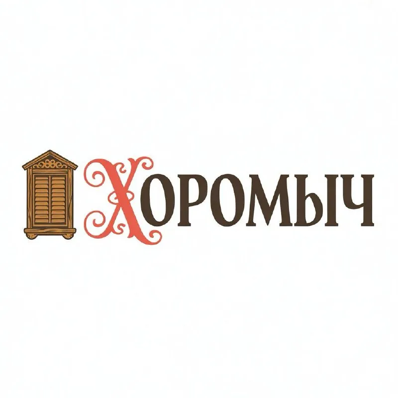 Хоромыч